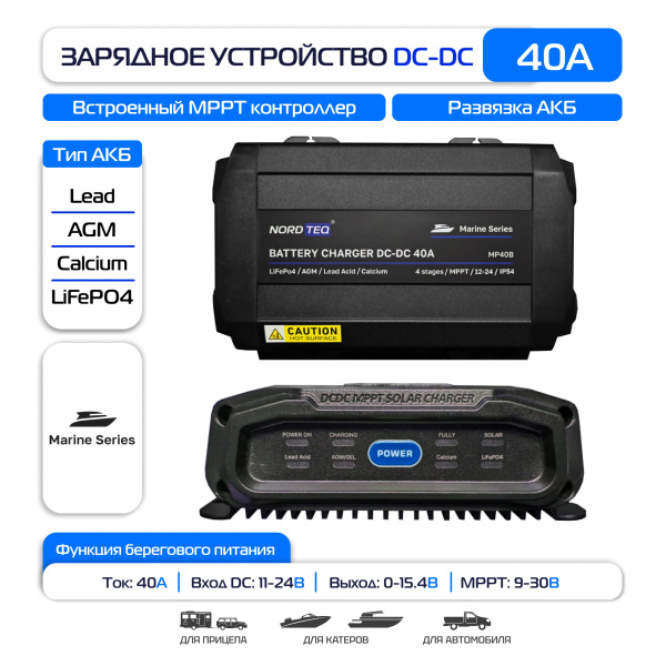 DC-DC Зарядное устройство для LiFePo4 NORDTEQ 40A DC to DC CHARGER / MP40B