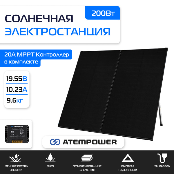 Солнечная портативная электростанция 200Вт ATEMPOWER 200W 12V / AP-VASPFOLD-SG2N