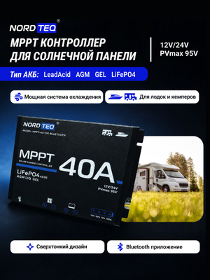 MPPT 40А Bluetooth Контроллер для солнечной панели NORDTEQ MPPT 40-100 для кемперов