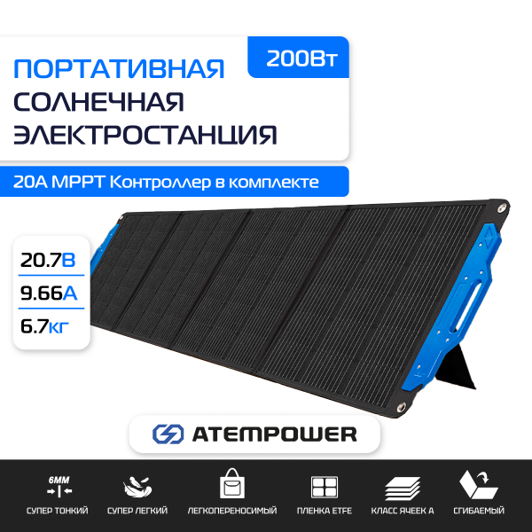 Солнечная портативная электростанция 200Вт ATEMPOWER 200W  / AP200MS