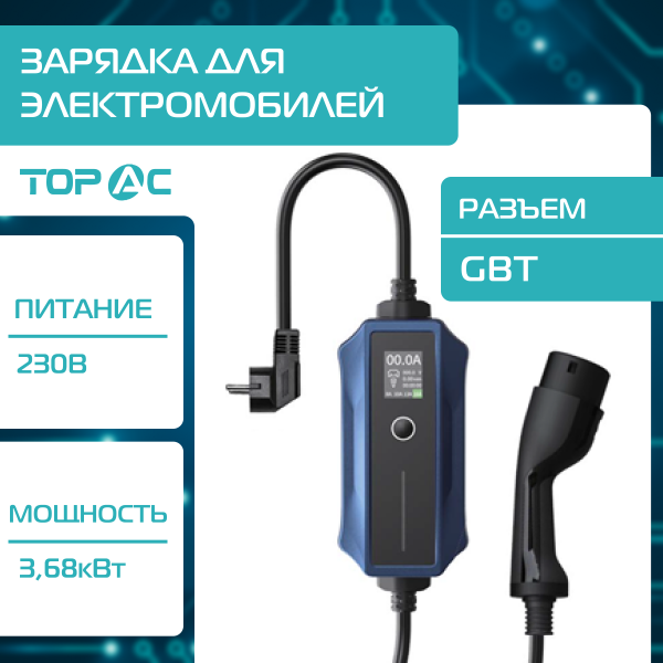 Зарядное устройство для электромобилей TOP AC, GBT, 3,68кВт, E0123016ATO-CNA