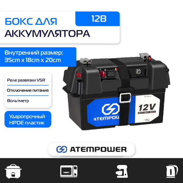 Бокс для аккумулятора ATEMPOWER BATTERY BOX / K-VABB004A-VOR