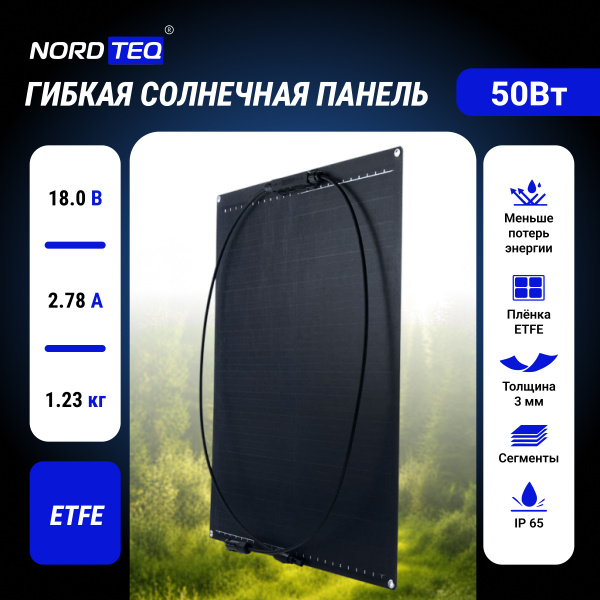 Гибкая солнечная панель 50Вт NORDTEQ 50W / NT-FLES-SG50W