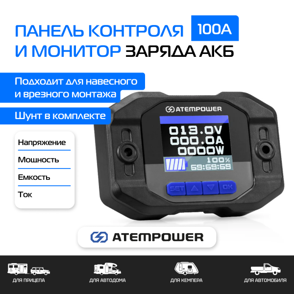 Панель контроля заряда ATEMPOWER 100A Battery Monitor / AP100BM