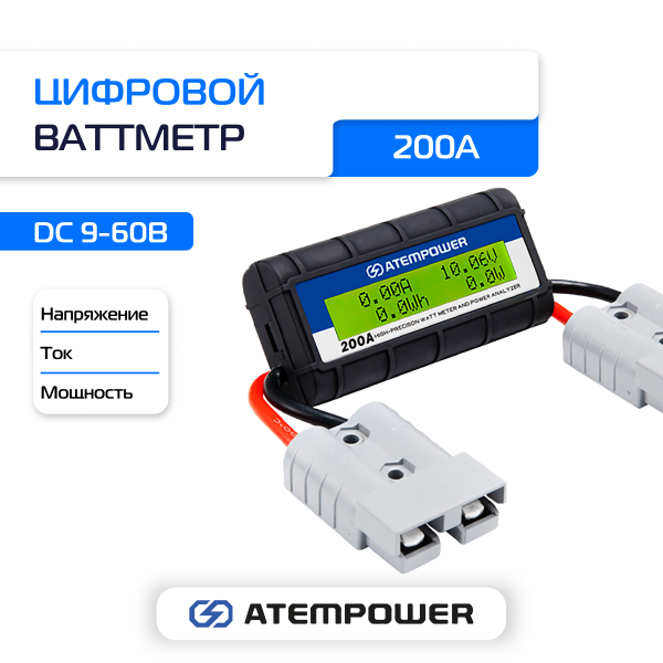 Цифровой Ваттметр ATEMPOWER 200 AMP Digital Volt Watt Meter / CY200AA2