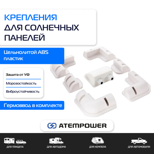 Крепление солнечных панелей для кемпера ATEMPOWER Solar Mounting 7pcs WHT / AP-MB7PCS-WHT