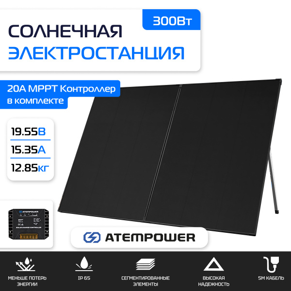 Солнечная портативная электростанция 300Вт ATEMPOWER 300W 12V / AP-VASPFOLD-SG3N