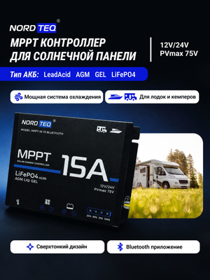 MPPT 15А Bluetooth Контроллер для солнечной панели NORDTEQ MPPT 15-75 для кемперов