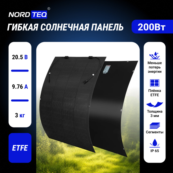 Гибкая солнечная панель 200Вт NORDTEQ 200W / NT-FLES-SG200W