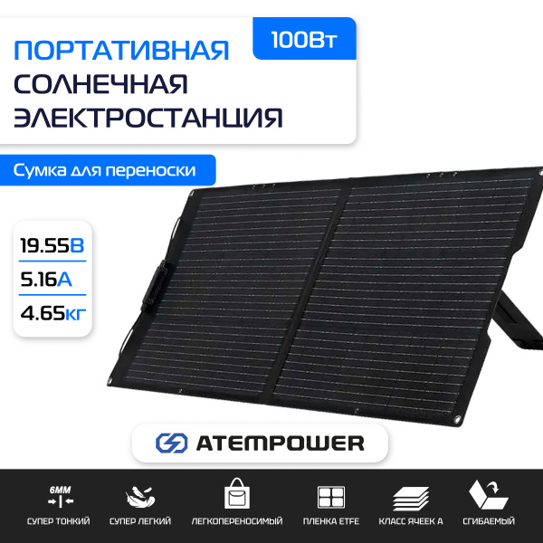 Портативная солнечная панель 100Вт ATEMPOWER 100W EFTE / AP-FOLD-100W