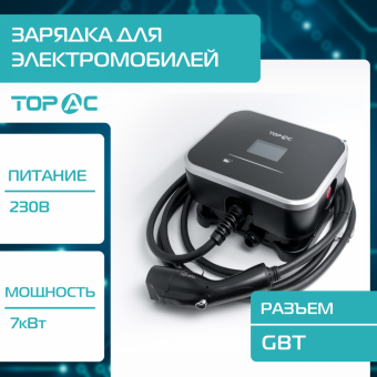 Зарядное устройство для электромобилей TOP AC, GBT, 7кВт, E0223032ATOD Pro