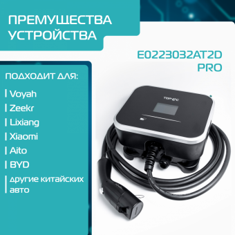 Зарядное устройство для электромобилей TOP AC, Type2, 7кВт, E0223032AT2D Pro