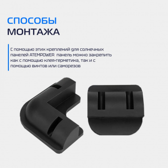 Крепление солнечных панелей для кемпера ATEMPOWER Solar Mounting 7pcs BLK / AP-MB7PCS-BLK