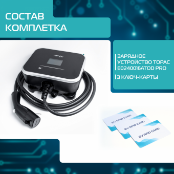 Зарядное устройство для электромобилей TOP AC, GBT, 11кВт, E0240016ATOD Pro