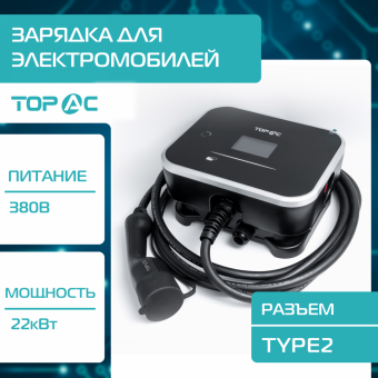 Зарядное устройство для электромобилей TOP AC, Type2, 22кВт, E0240032AT2D Pro