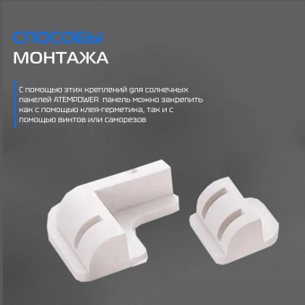 Крепление солнечных панелей для кемпера ATEMPOWER Solar Mounting 7pcs WHT / AP-MB7PCS-WHT