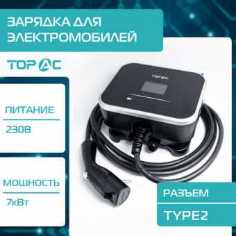 Зарядное устройство для электромобилей TOP AC, Type2, 7кВт, E0223032AT2D Pro