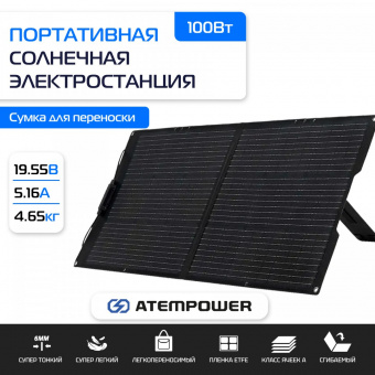 Портативная солнечная панель 100Вт ATEMPOWER 100W EFTE / AP-FOLD-100W