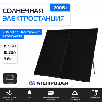 Солнечная портативная электростанция 200Вт ATEMPOWER 200W 12V / AP-VASPFOLD-SG2N