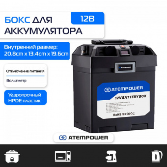 Бокс для аккумулятора АКБ ATEMPOWER BATTERY BOX / AP12BB-S